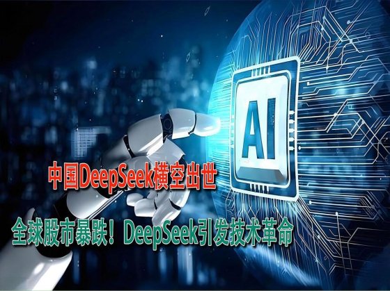 开源ai巨头诞生？deepseek如何用三十分之一成本重塑全球科技版图！