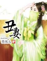 丑妻无敌小说爆火背后：普通人如何抓住逆袭叙事红利？