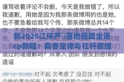 新2025江停严峫落地窗跪坐逆cp教程：真香定律与杠杆原理的奇妙碰撞