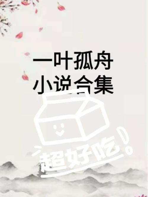 新物种炸街!2025禁欲系文学扛把子一叶孤舟呀小说竟藏玄机?