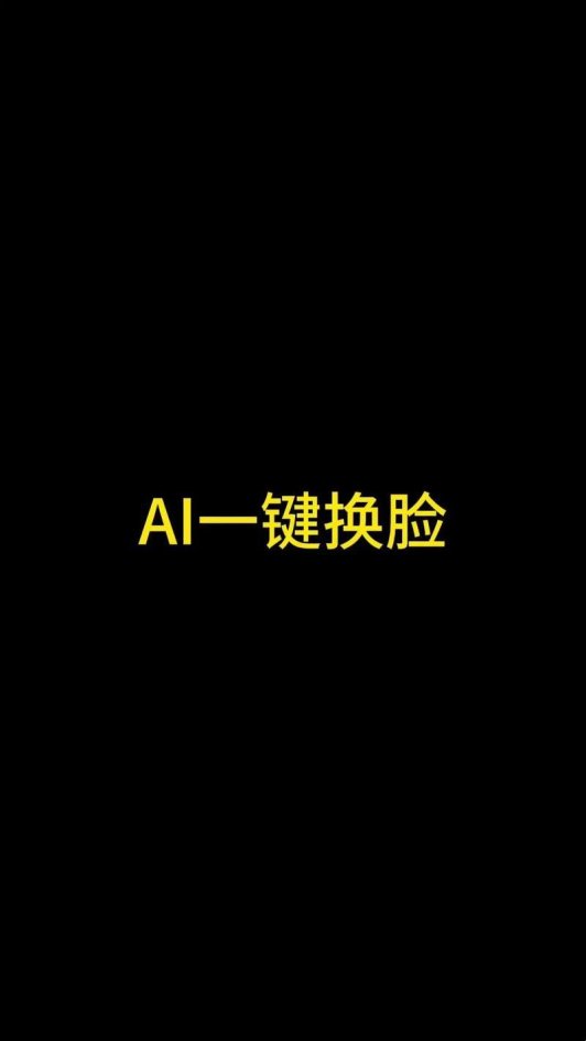 破解版ai换脸神器真香？这些隐藏风险你可能完全忽略了！