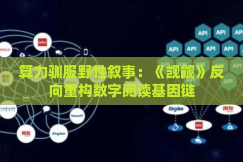算力驯服野性叙事：《觊觎》反向重构数字阅读基因链