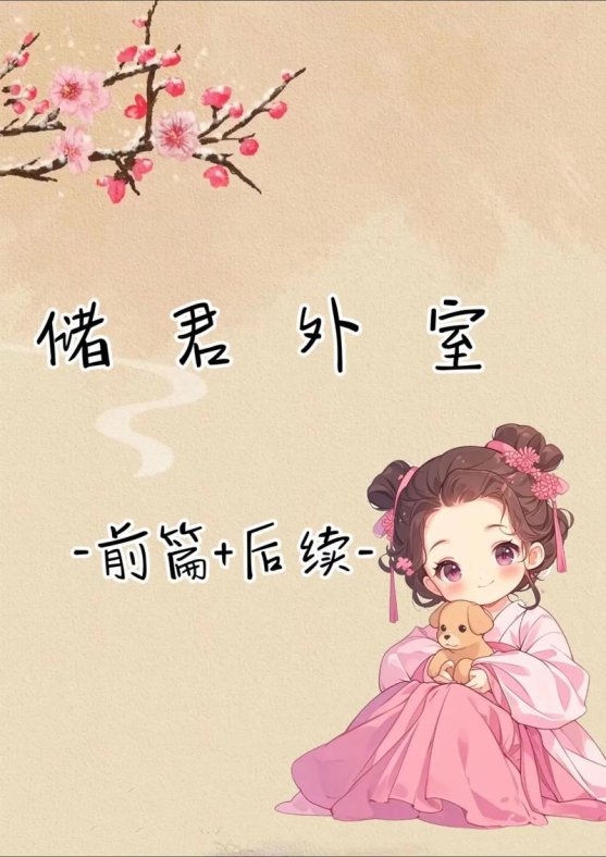《外室》作者:十夜灯——如何在甜宠中挖掘人性深度