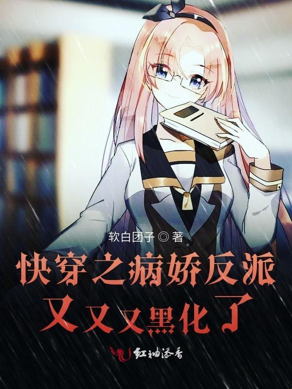 你真的会攻略病娇反派吗？快穿世界隐藏数据全解析
