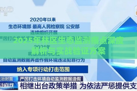 2025年林区生态监测痛点深度解析与实战验证方案