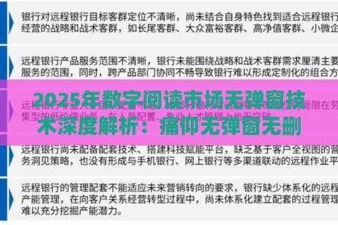 2025年数字阅读市场无弹窗技术深度解析：痛仰无弹窗无删减笔趣阁解决方案