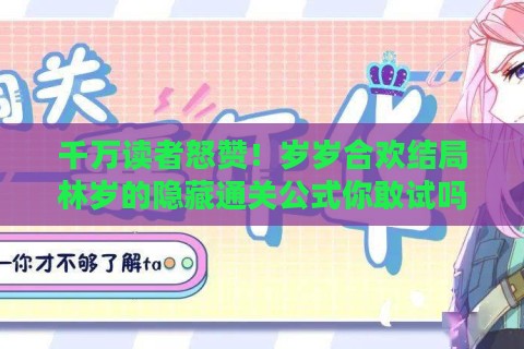 千万读者怒赞！岁岁合欢结局林岁的隐藏通关公式你敢试吗？