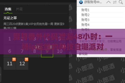 魔尊番外代码泄漏48小时：一场ip运维的科技自嘲派对