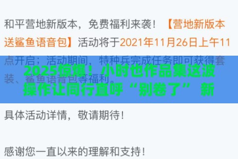 2025惊爆！小时也作品集这波操作让同行直呼“别卷了” 新手必看隐藏杠杆