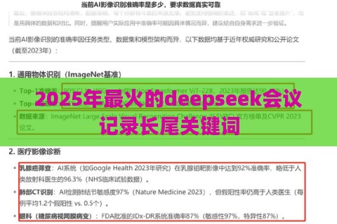 2025年最火的deepseek会议记录长尾关键词