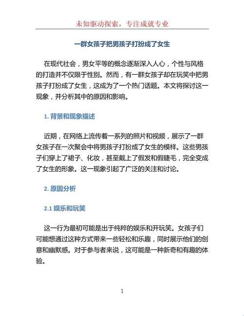 2025新玩法！女生们把小男孩打扮成女孩子背后藏着什么惊人逻辑？