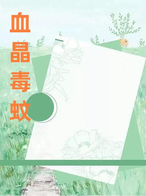 交椅by金银花小说免费阅读：如何在众多版本中找到最适合你的阅读体验？