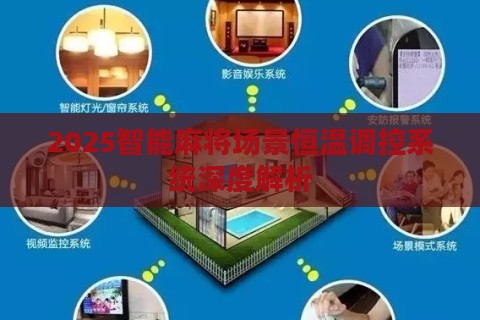 2025智能麻将场景恒温调控系统深度解析