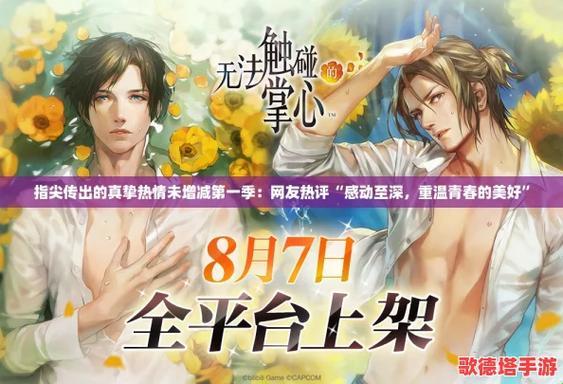 用指尖传递热情：科技如何重塑我们的专注与热爱