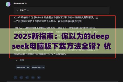 2025新指南：你以为的deepseek电脑版下载方法全错？杭州网友实测惊人反转