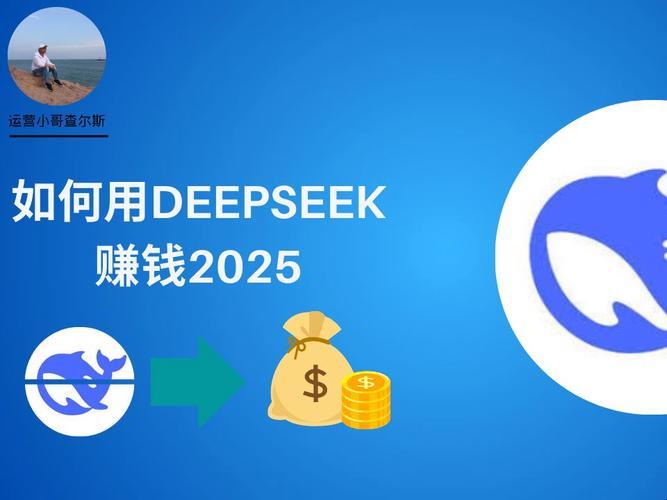 2025年deepseek推广赚钱：最新趋势与实用攻略
