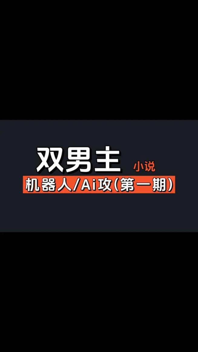全网疯传总裁与男机器人契约婚姻背后的ai伦理黑洞