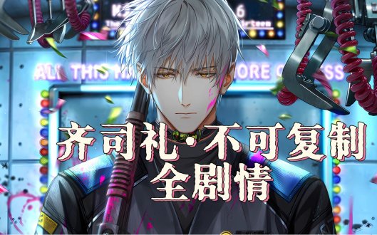 2025年齐司礼主线剧情正确选项：新手必看，如何轻松拿满好感度！