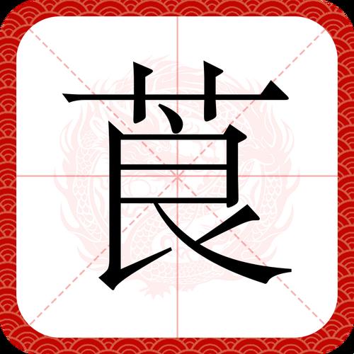 2025新发现！莨的正确读音竟藏千年秘密？网友直呼：以前都读错了！