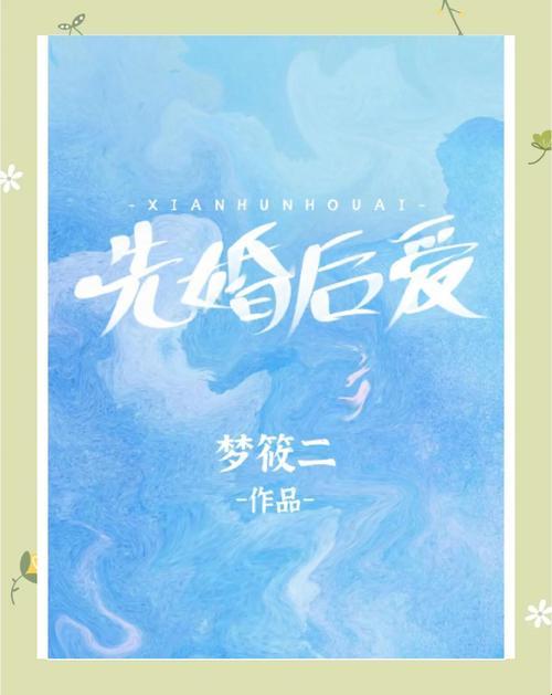 新2025冷感女主驯夫实录：先婚后爱题材为何让网友直呼上头