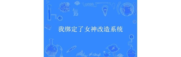 2025新解：我绑定了女神改造系统好看吗这事能信？杭州妹子实测8小时破防实录