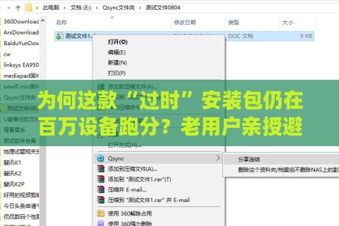 为何这款“过时”安装包仍在百万设备跑分？老用户亲授避坑指南