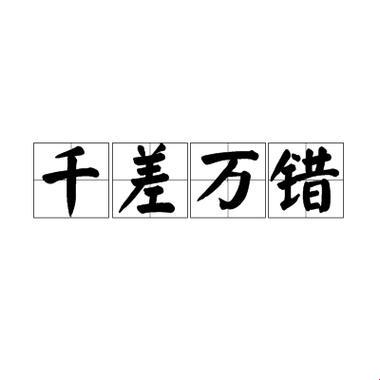 2025新说法：千差万错如何被ai玩坏？网友直呼别再踩坑了！
