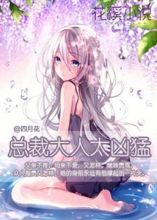 2025新说法！总裁大人太勇猛全本免费阅读竟藏在这三个平台？网友直呼真香