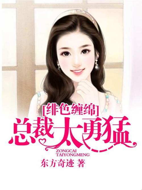 2025新说法！总裁大人太勇猛全本免费阅读竟藏在这三个平台？网友直呼真香