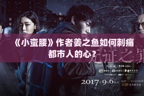 《小蛮腰》作者姜之鱼如何刺痛都市人的心？