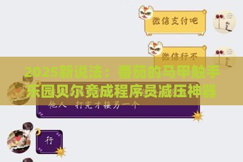 2025新说法：番茄的马甲触手乐园贝尔竟成程序员减压神器？听听硅谷码农怎么说
