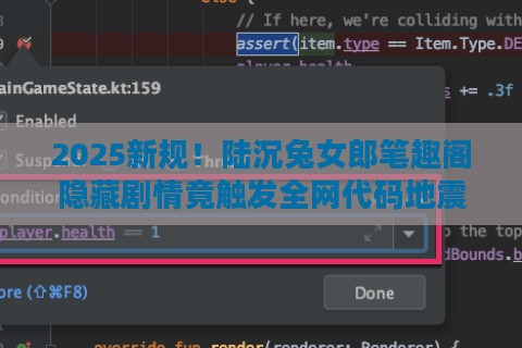 2025新规！陆沉兔女郎笔趣阁隐藏剧情竟触发全网代码地震？