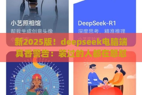 新2025版！deepseek电脑端真香警告：装过的人都在怒怼前任ai