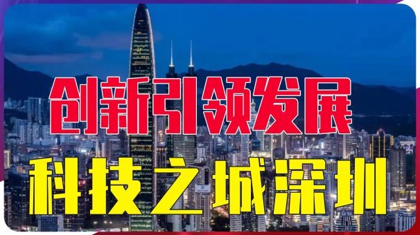 2025深圳科技发展现状与未来趋势深度解析