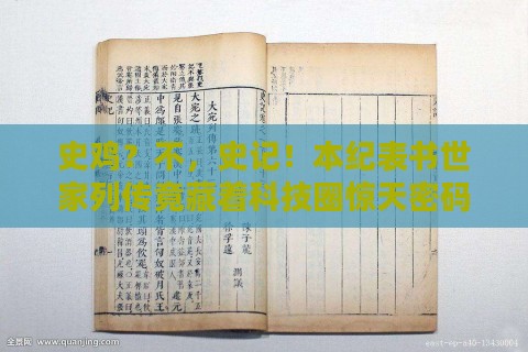 史鸡？不，史记！本纪表书世家列传竟藏着科技圈惊天密码？