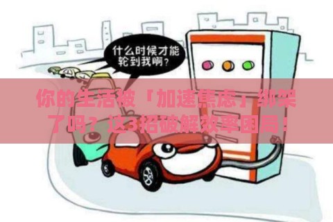 你的生活被「加速焦虑」绑架了吗？这3招破解效率困局！