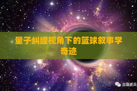 量子纠缠视角下的篮球叙事学奇迹
