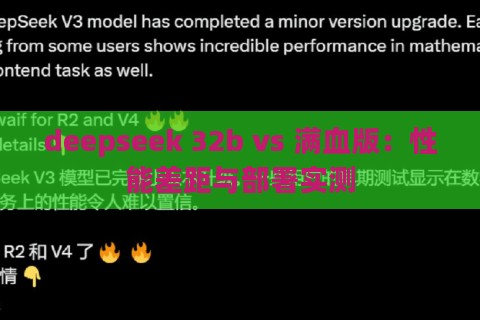 deepseek 32b vs 满血版：性能差距与部署实测