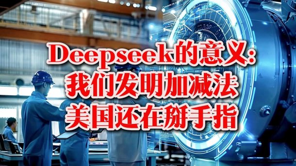 2025新风暴！deepseek团队对美国做了什么让白宫直呼“这招太绝了”？