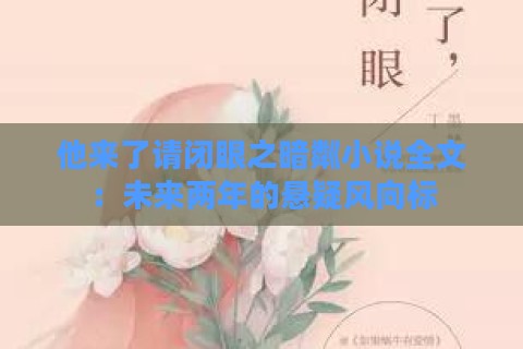 他来了请闭眼之暗粼小说全文：未来两年的悬疑风向标