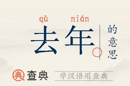 2025年最新！去年的古称，惊吓！原来古人这样称呼“去年”，你真的懂了吗？