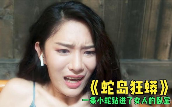 2025蛇片连续剧免费观看真香？三大平台操作手册流出