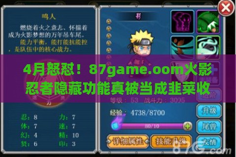 4月怒怼！87game.oom火影忍者隐藏功能真被当成韭菜收割机？