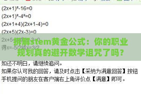 拆解stem黄金公式：你的职业规划真的避开数学诅咒了吗？