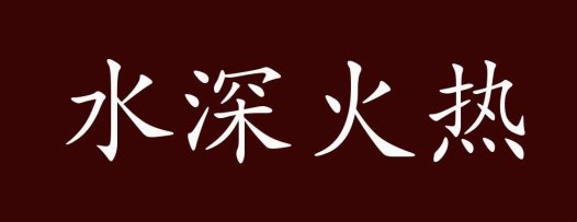 如何在“水深火热”的环境中找到“凉爽”的解决方案？