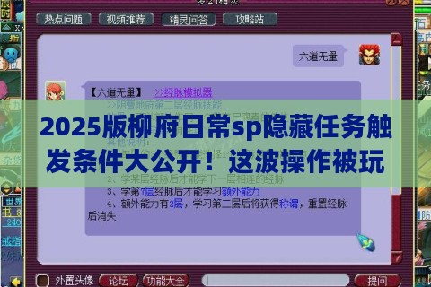 2025版柳府日常sp隐藏任务触发条件大公开！这波操作被玩家直呼离谱？