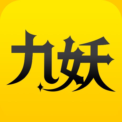 2025年短视频合规下载深度解析：九妖安装全流程实战验证