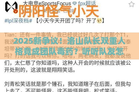 2025新争议！洛山队长双重人格竟成团队毒药？听听队友怎么说