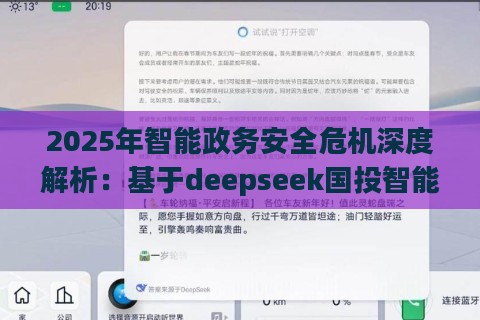 2025年智能政务安全危机深度解析：基于deepseek国投智能的实战验证方案