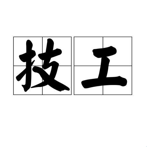 2025年最新！jishu的拼音：你真的搞懂了吗？